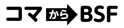 コマからBSF